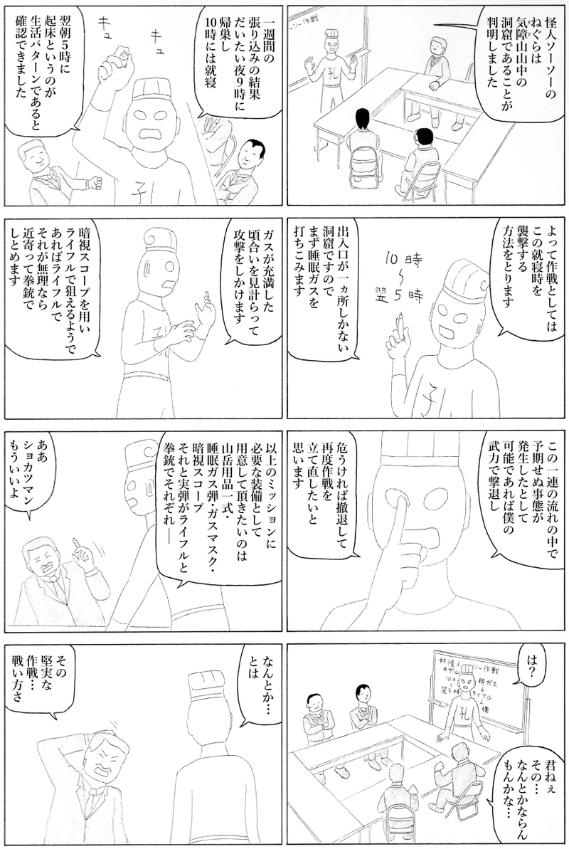 正義の作戦会議