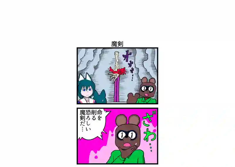 魔剣