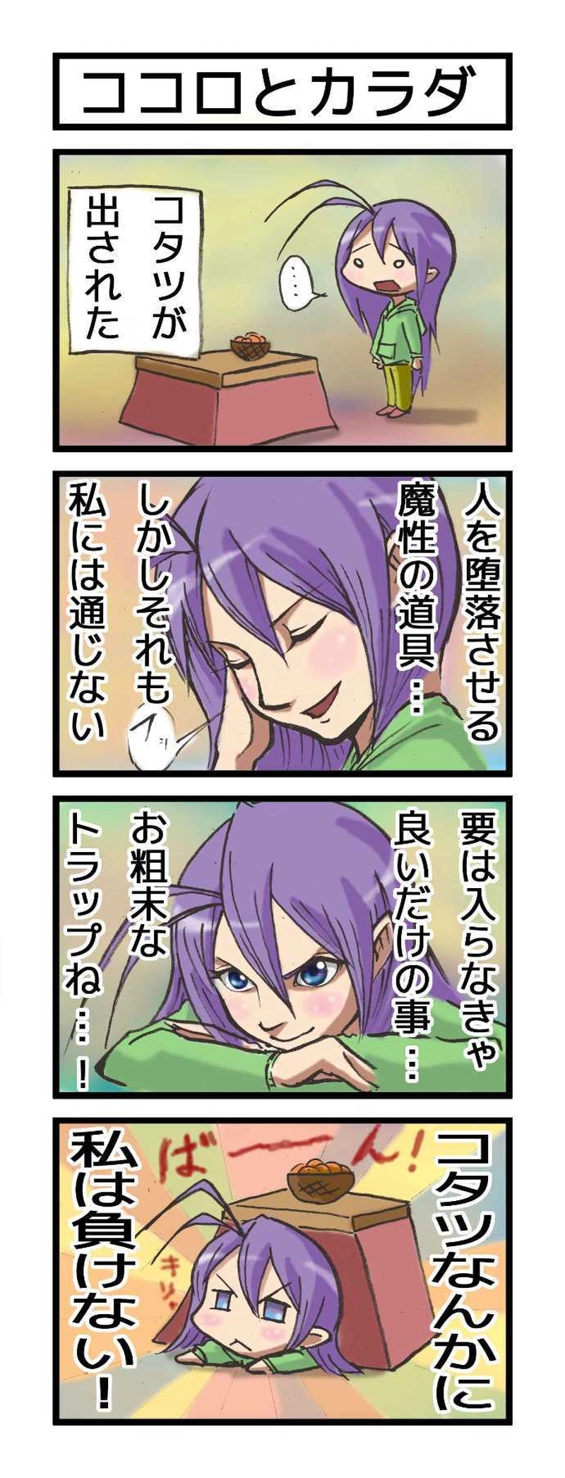 コタツには勝てなかったよ