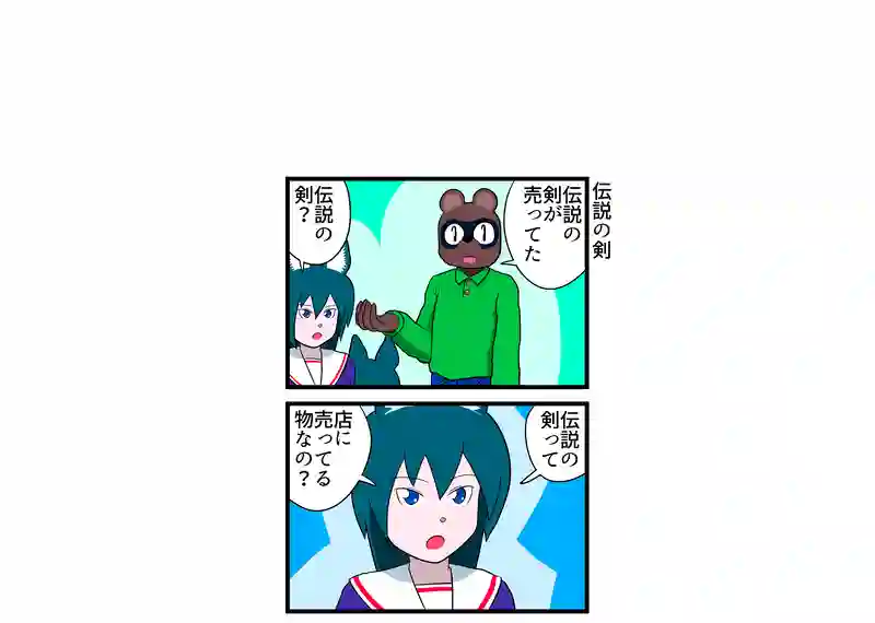 伝説の剣