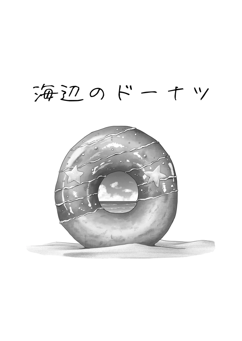 海辺のドーナツ