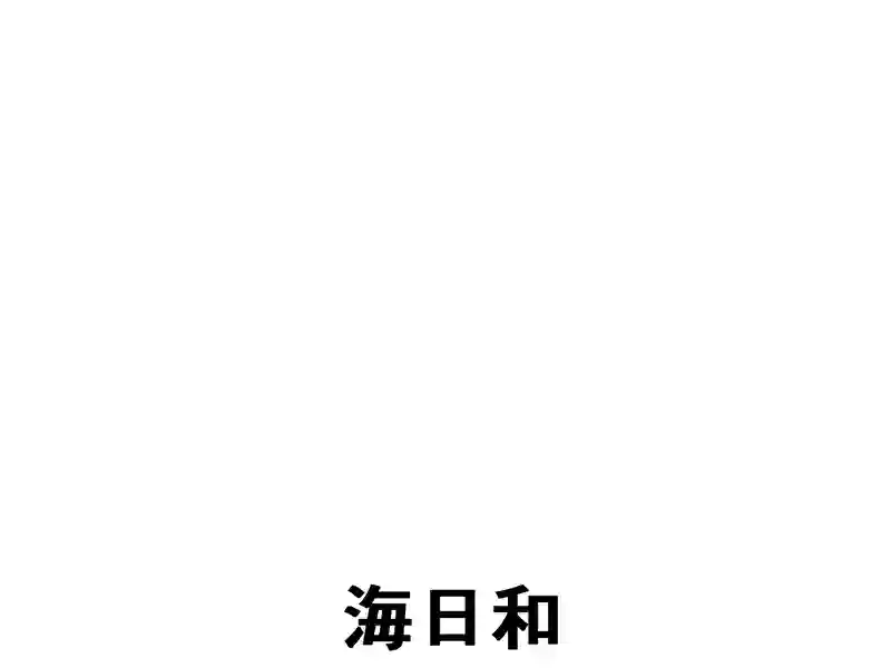 ７０話：海日和