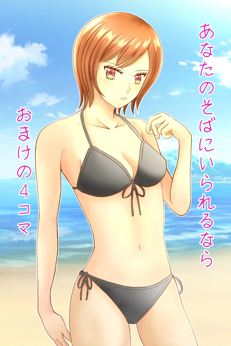 あなたのそばにいられるなら（おまけの４コマ）