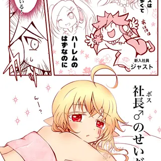 ハーレムのはずなのに