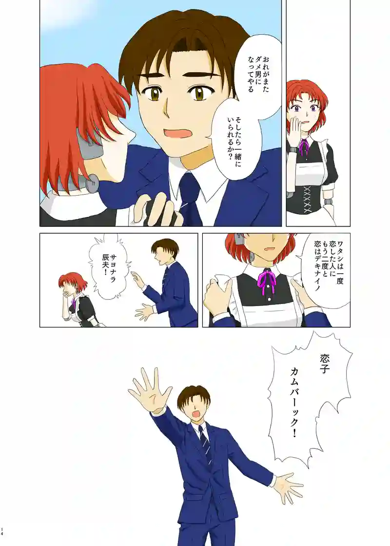 恋するアンドロイド～恋子～