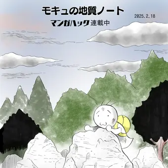 モキュの地質ノート