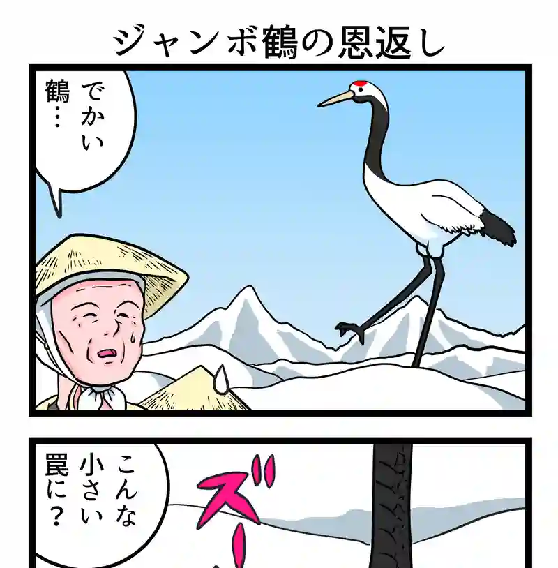 ジャンボ鶴の恩返し