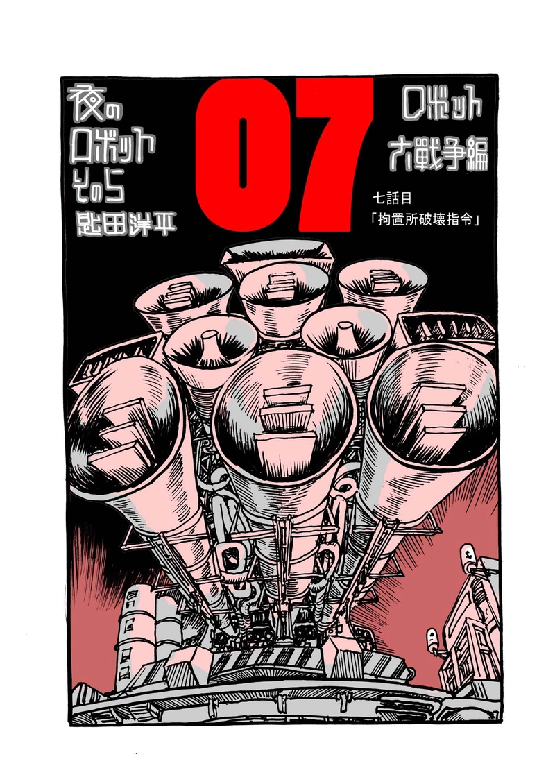  七話目「拘置所破壊指令」