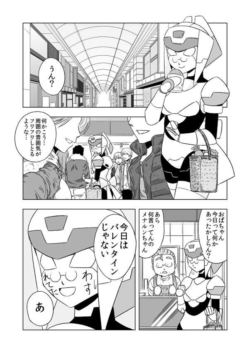 第７話 バレンタインとメナルンさん