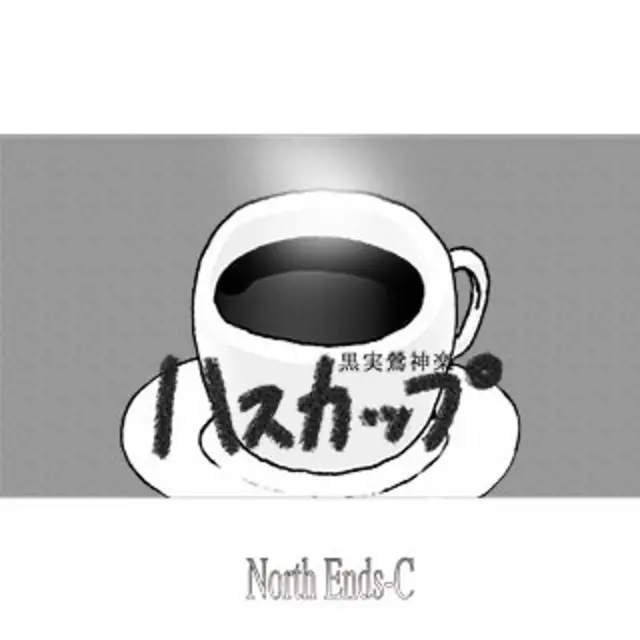 ハスカップ-黒実鶯神楽-