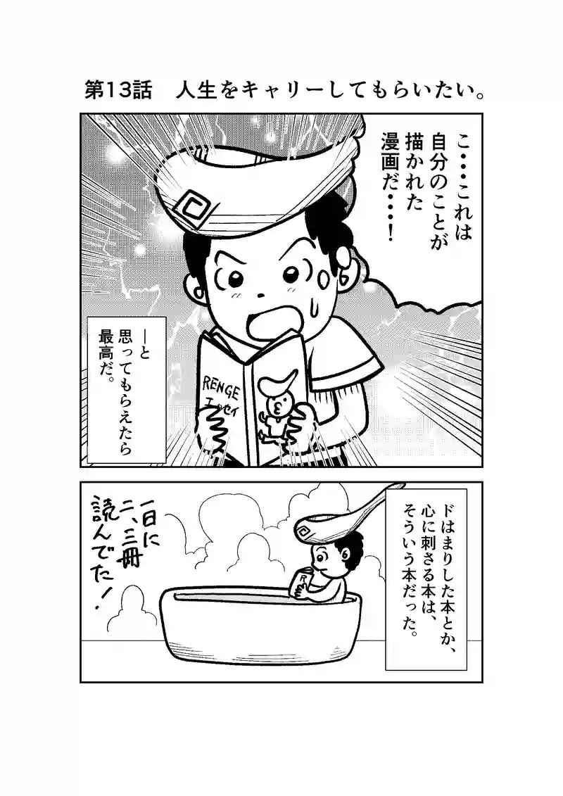 第13話　人生をキャリーしてもらいたい