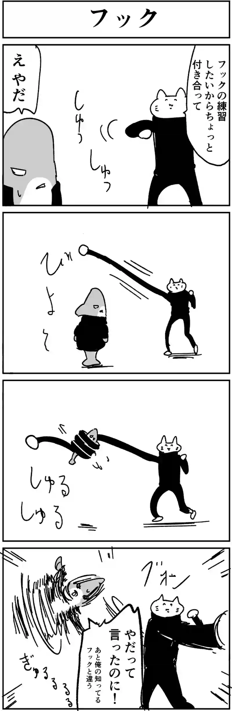 フック