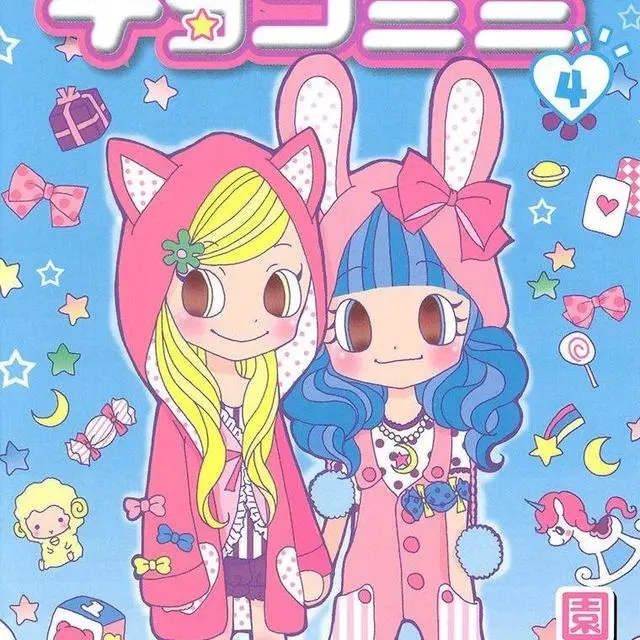 チョコミミ 第4巻