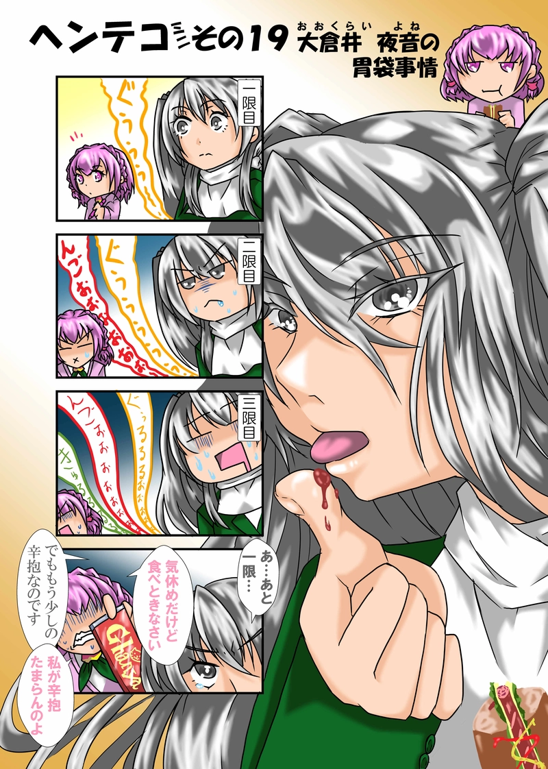 その１９　大倉井　夜音の胃袋事情