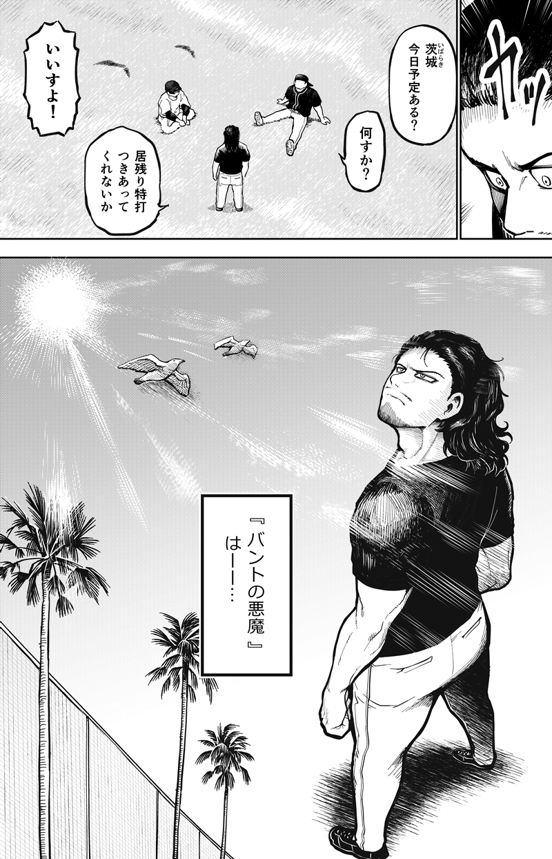 第28話　バントの悪魔