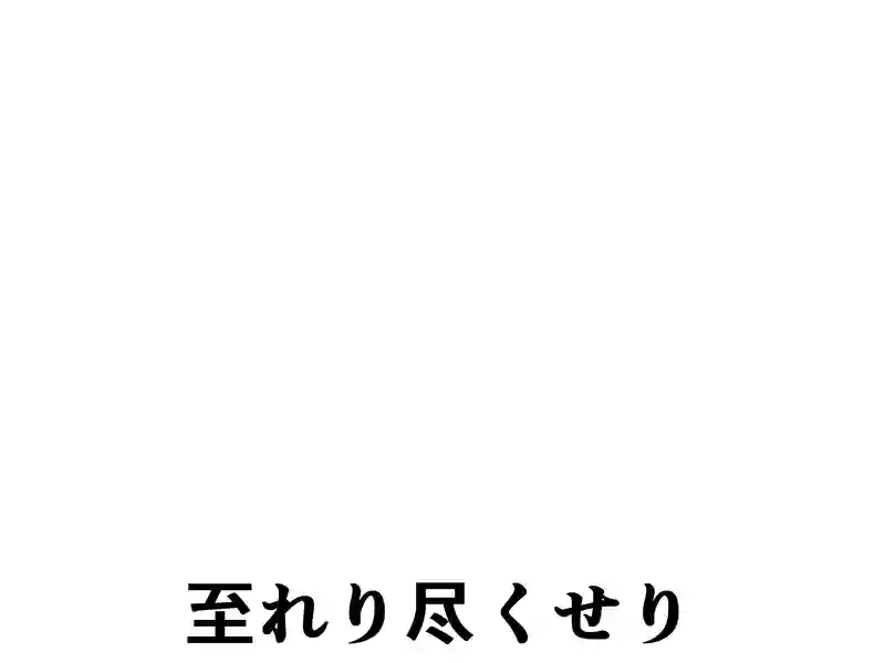 ２０７話：至れり尽くせり