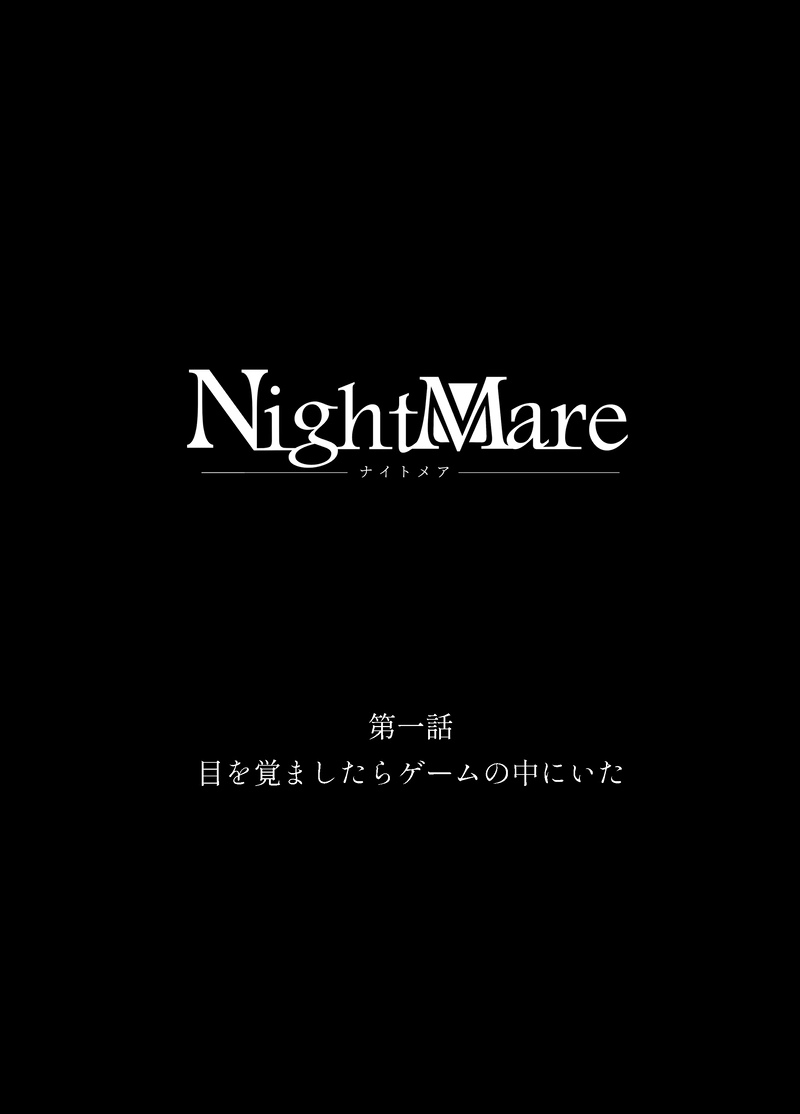 1.目を覚ましたらゲームの中にいた