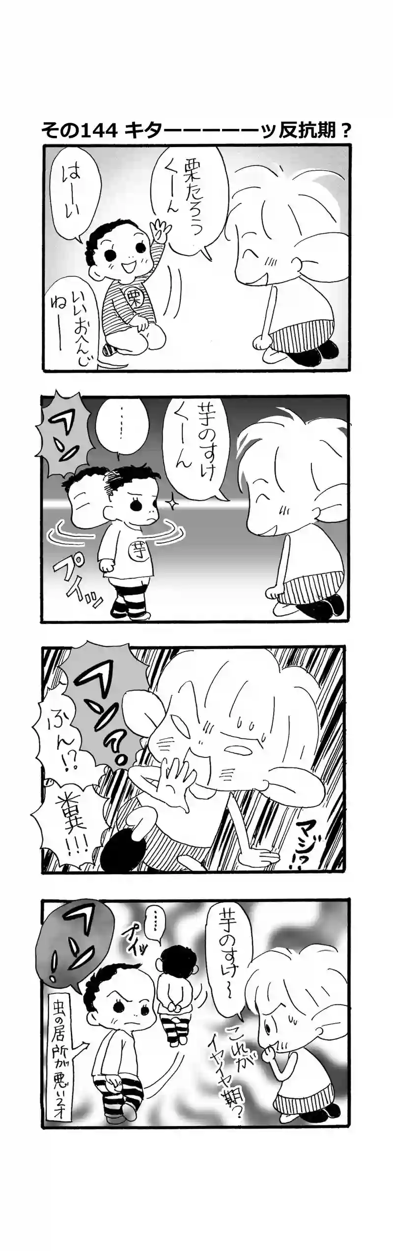 その144.キターーーーーっ反抗期！？