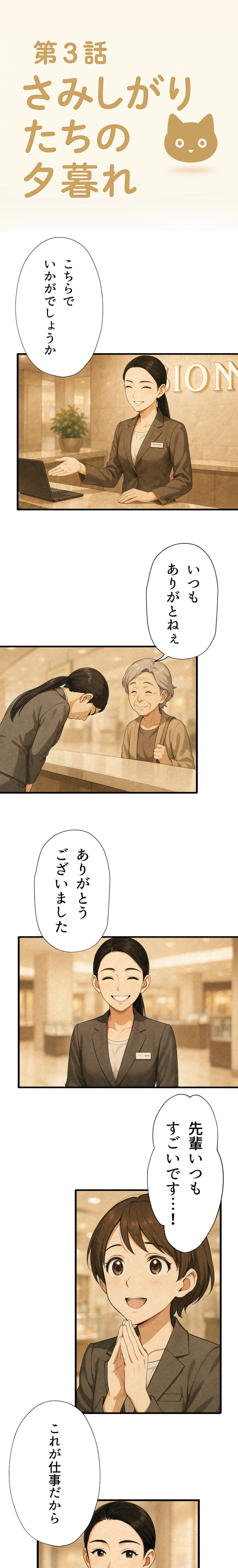 3話-さみしがりたちの夕暮れ