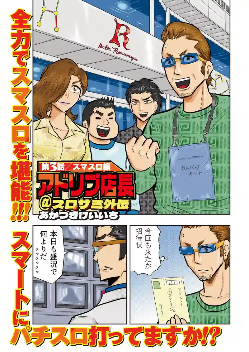 第3話　スマスロ編