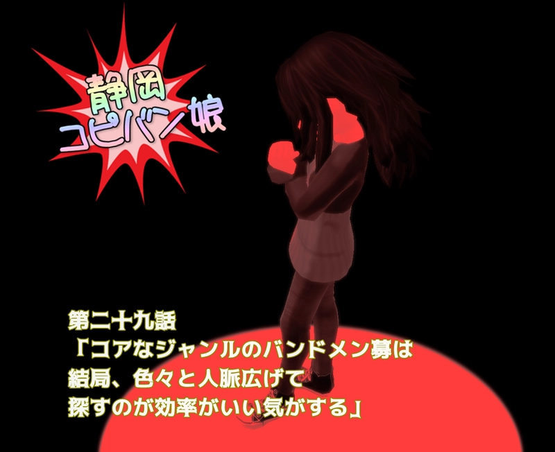 第二十九話「コアなジャンルのバンドメン募は・・長いので略」