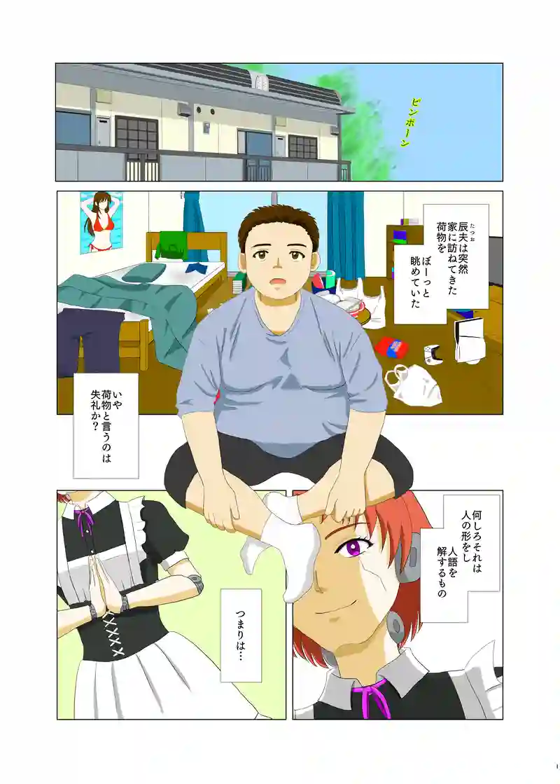 恋するアンドロイド～恋子～
