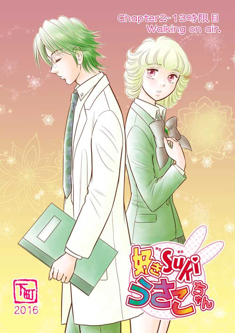 第二章13時限目「天にも昇る心地」