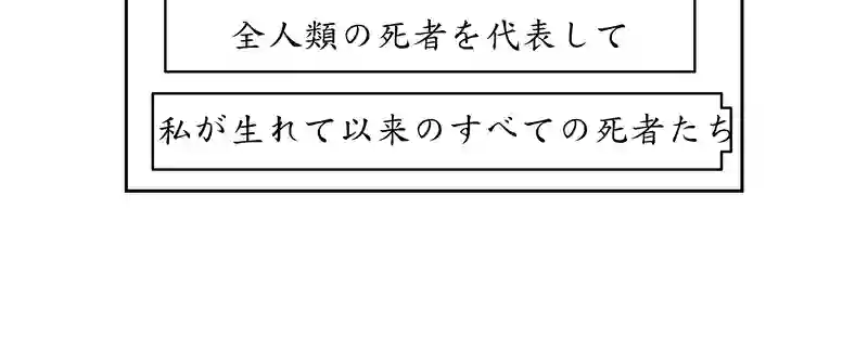 第四話。人類文明を最も代表するのは誰か？死者はか？生者はか？／破