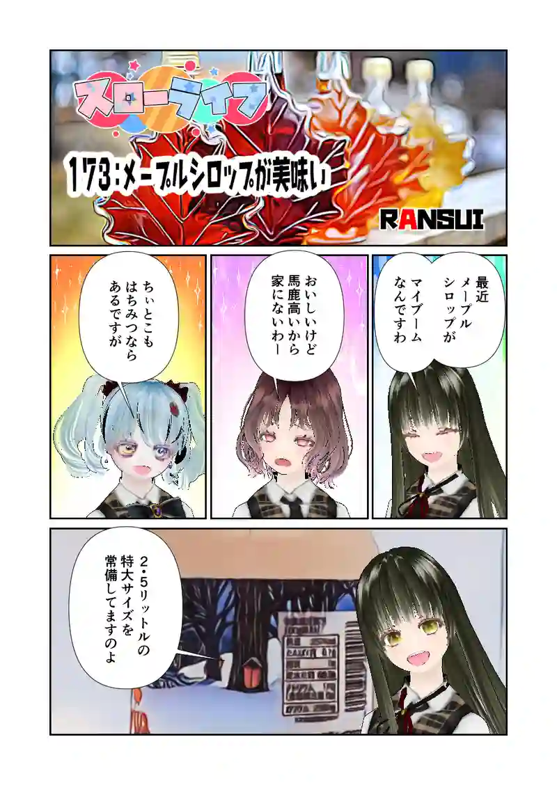 173スローライフ　メープルシロップが美味い