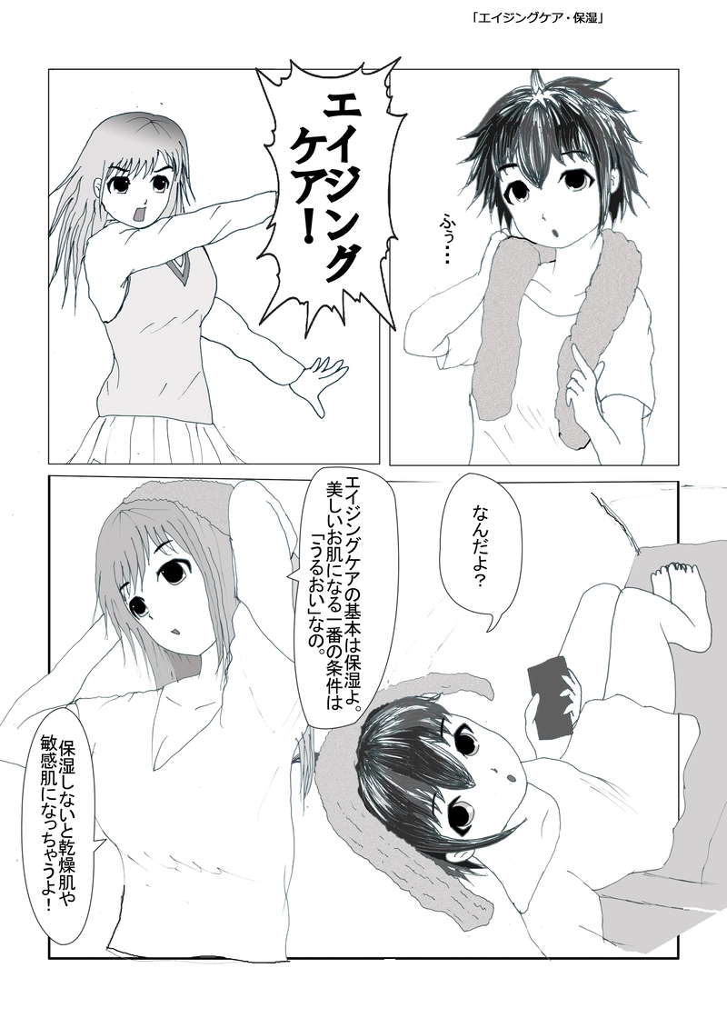 「エイジングケア・保湿」（漫才少女！）