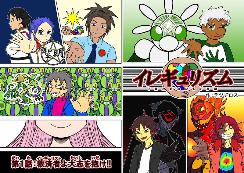 第１話：救済者よ大志を抱け！①