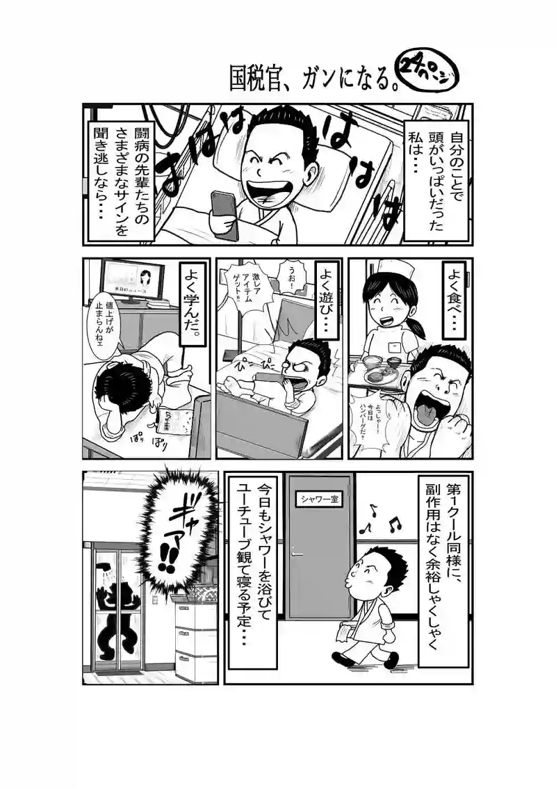 国税官、癌になる。