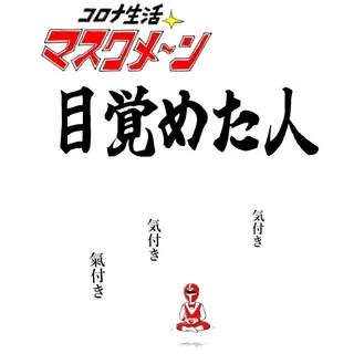 目覚めた人