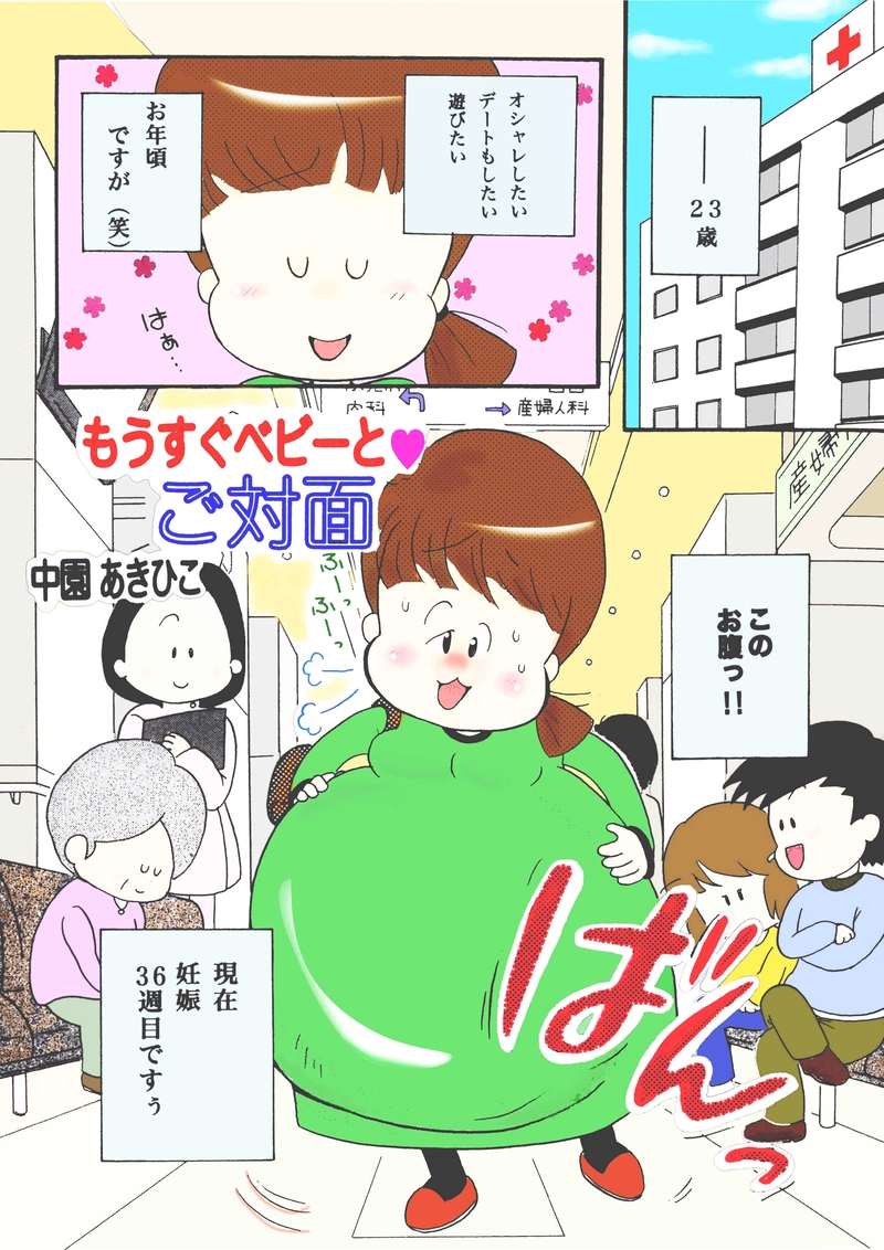 もうすぐベビーと♥ご対面