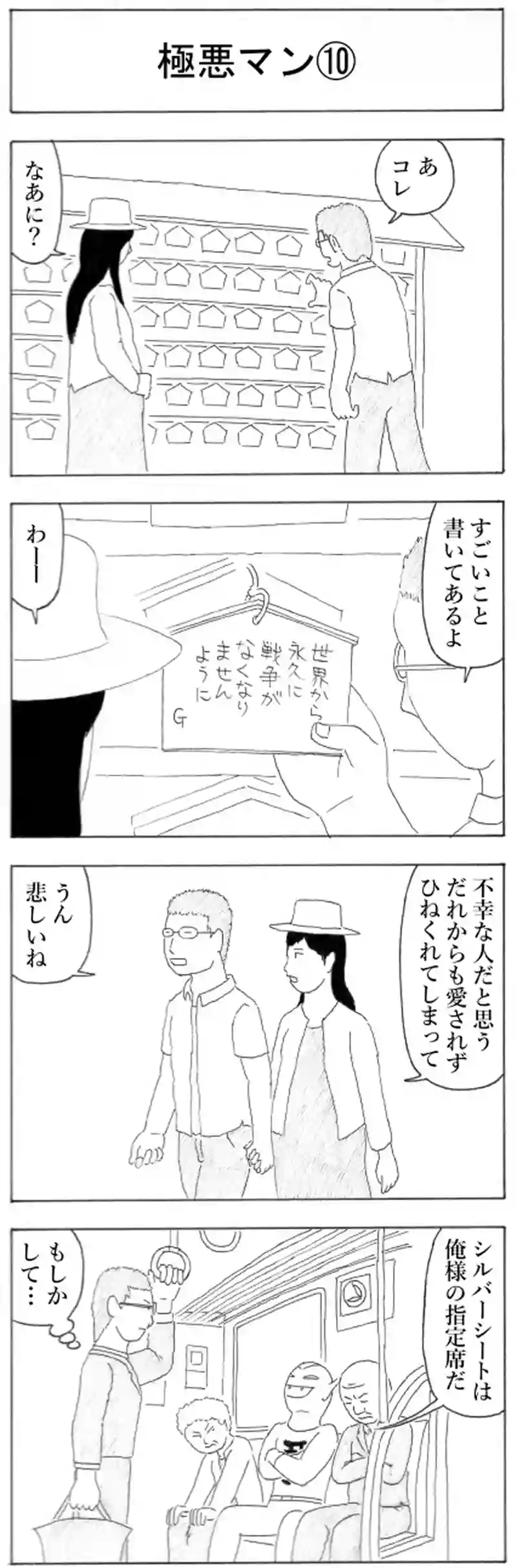 極悪マン⑩