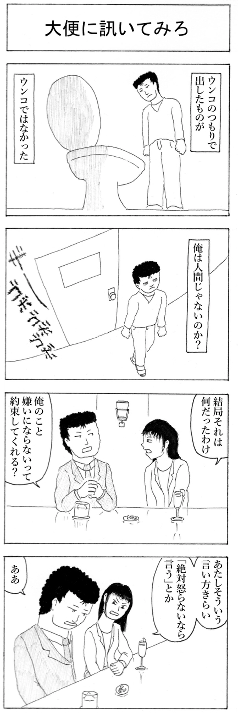 大便に訊いてみろ