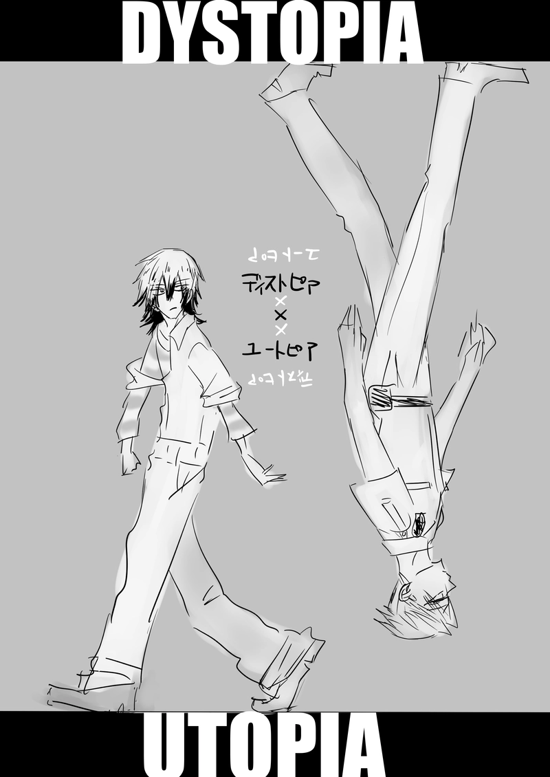 【ディストピア×ユートピア】