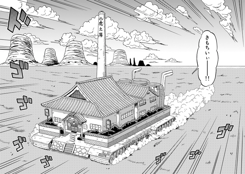 自走式銭湯　その壱