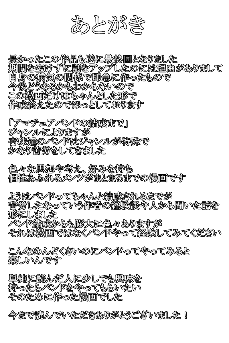 最終回「バンドほど楽しいものはない」
