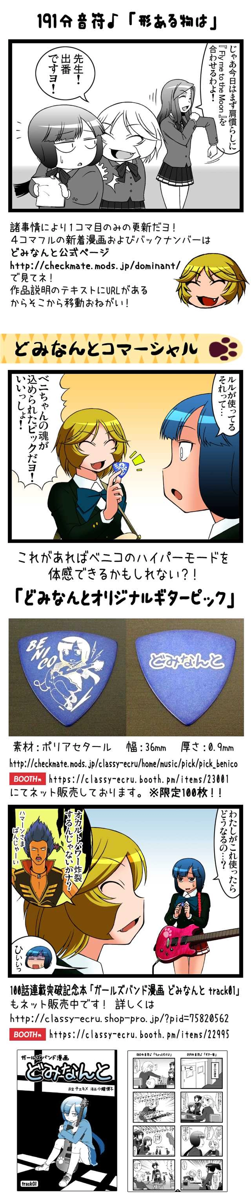 どみなんと 191分音符♪「形ある物は」