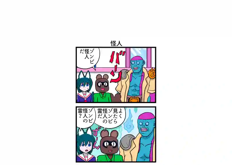怪人
