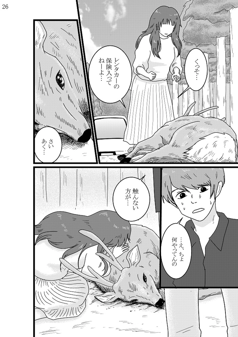 美香子は鹿が好き！　後編