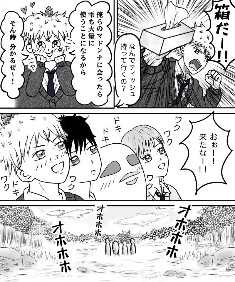 『俺らのマドンナ。』①
