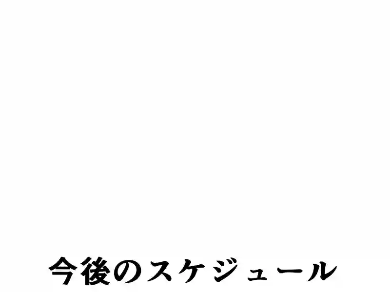 ５９話：今後のスケジュール