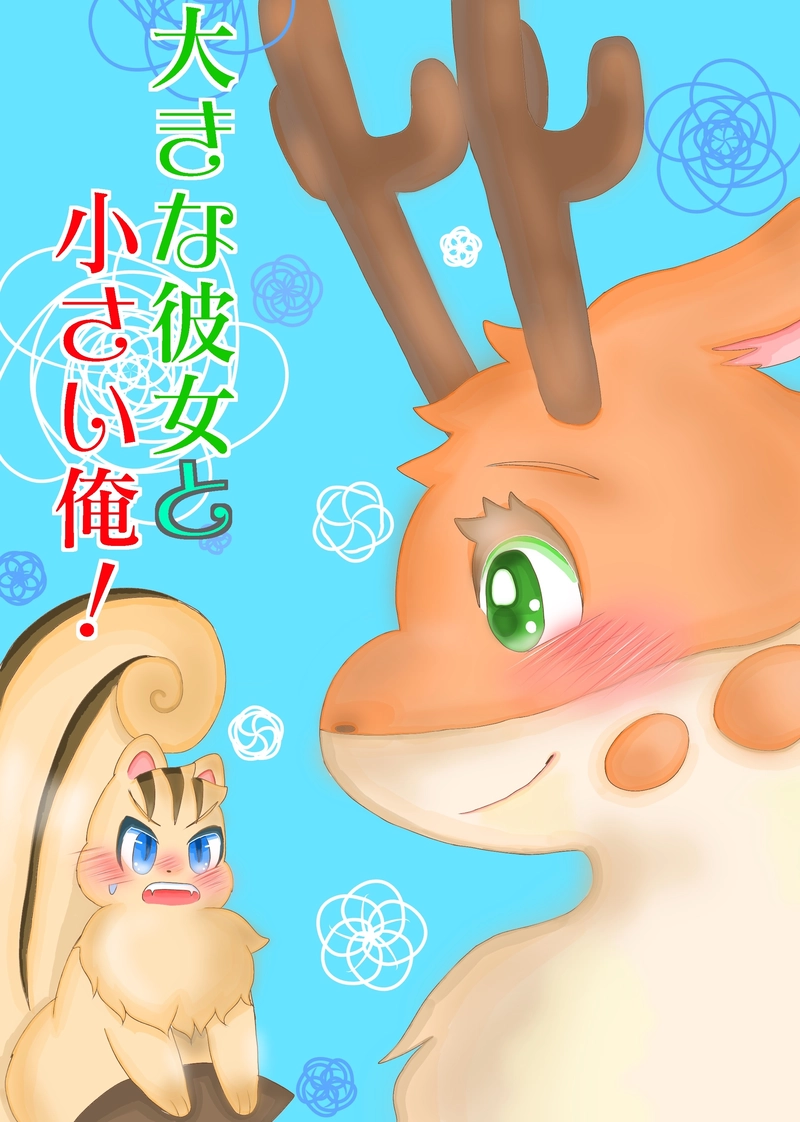 大きな彼女と小さい俺！①