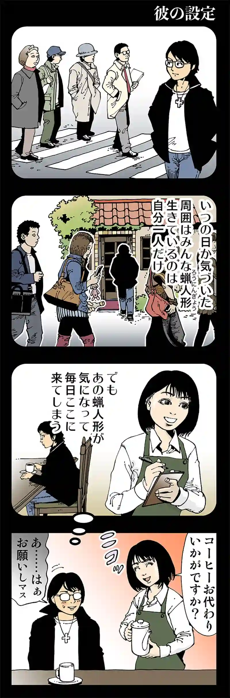 【おかしい】彼の設定