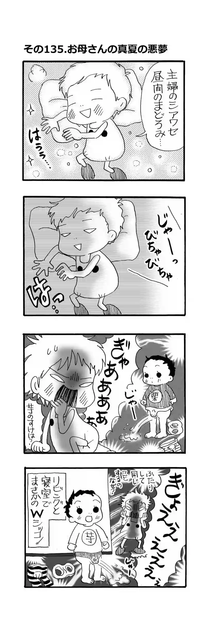 その135.お母さんの真夏の悪夢