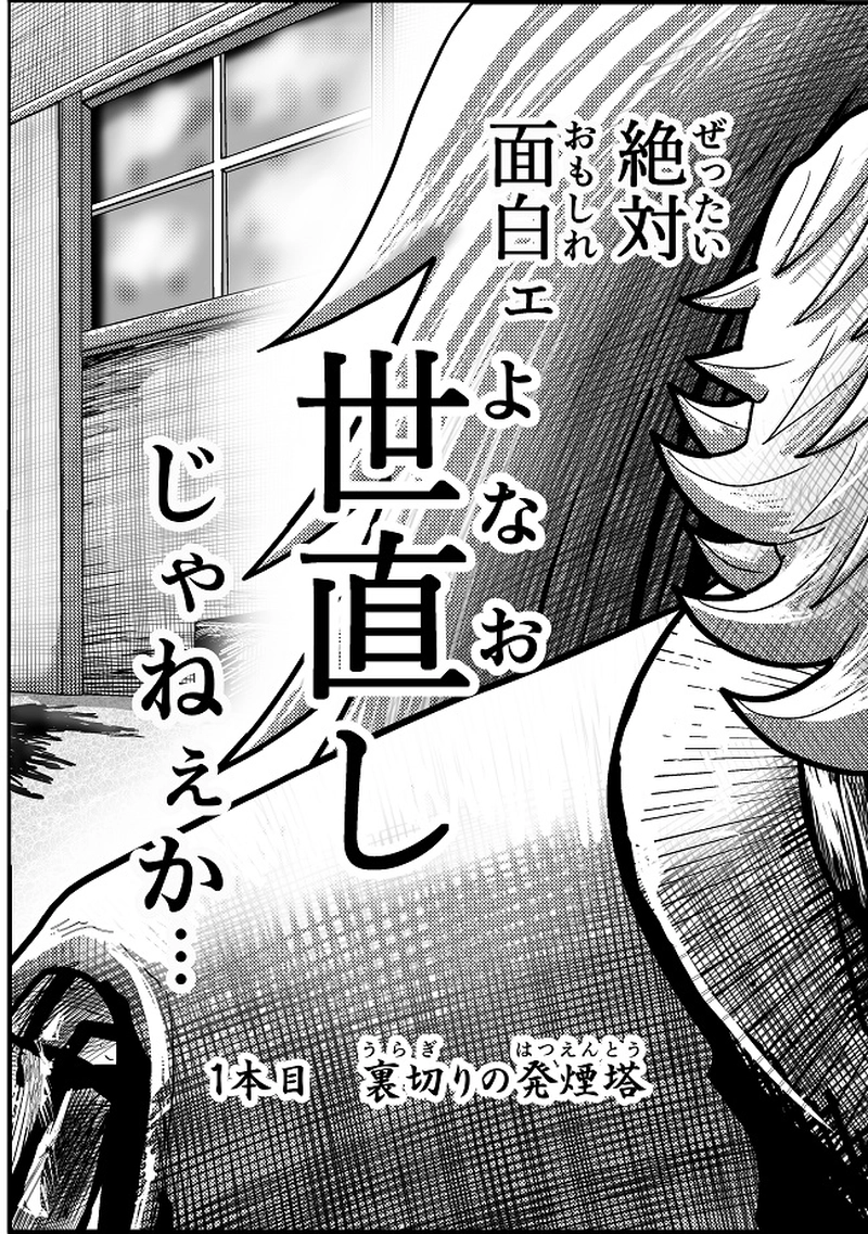 キツい喫煙　１本目　裏切りの発煙塔