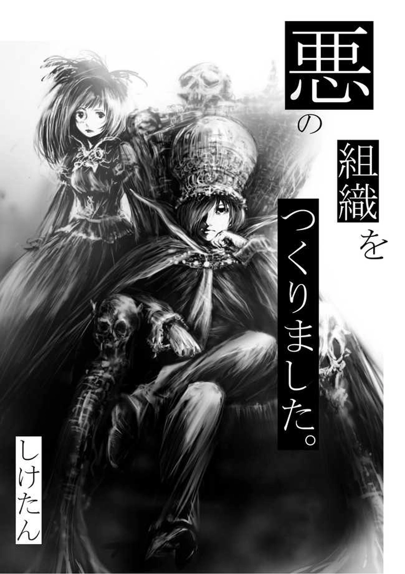 第４話　悪の組織をつくりました。