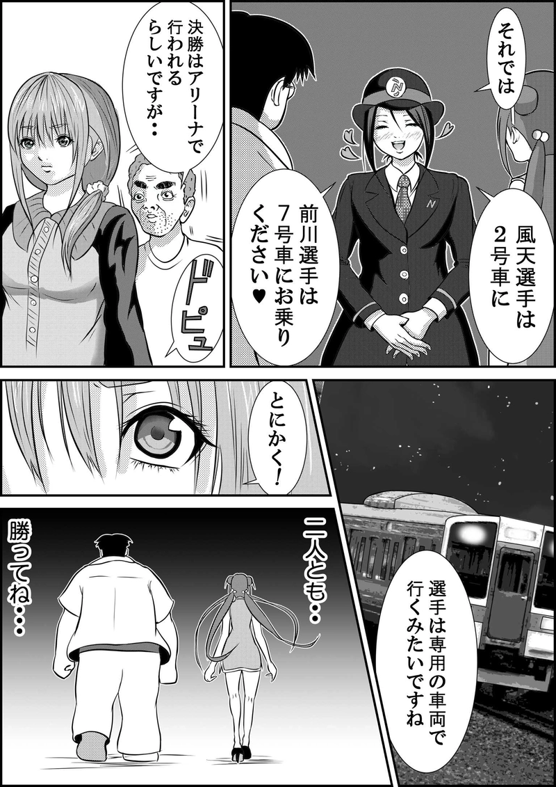 第12話  21時発快速列車アリーナ行きの巻